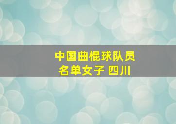 中国曲棍球队员名单女子 四川